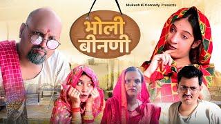 भोली बीनणी// rajasthani comedy // mukesh ki comedy