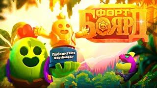 ПОБЕДИТЕЛЬ ТОЛЬКО ОДИН! ФОРТ БОЯРД В BRAWL STARS ЧАСТЬ 11