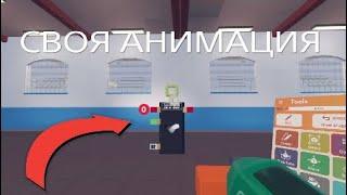 Как сделать СВОЮ АНИМАЦИЮ в Рек рум Rec room гайд