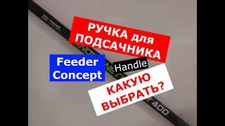 ШТЕКЕРНАЯ РУЧКА ПОДСАЧНИКА FEEDER CONCEPT 4м | ОБЗОР УНИВЕРСАЛЬНОЙ РУЧКИ для ПОДСАЧЕКА ФИДЕР КОНЦЕПТ