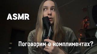 ASMR~АСМР болталка на тему комплиментов️ близкий шепот 