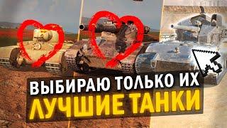 МОИ  САМЫЕ ЛЮБИМЫЕ ТАНКИ НА КАЖДОМ УРОВНЕ в Tanks Blitz