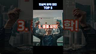 현실적인 유학 대안 TOP 5 I 미국유학 I 유럽유학 I 유학대안