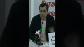 СУРКОВ РАЗНЕС ИННОВАЦИИ РОССИИ #сурков #политика #россия