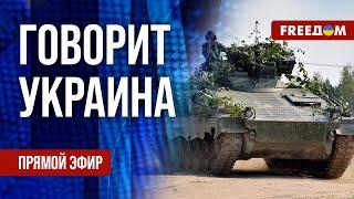 FREEДОМ. Говорит Украина. 951-й день войны. Прямой эфир