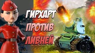 BOOM BEACH ЛИВНИ ПРОТИВ ГИРХАРТ