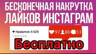 КАК БЕСПЛАТНО НАКРУТИТЬ ПОДПИСЧИКОВ ЛАЙКИ И КОММЕНТАРИИ В ИНСТАГРАМ