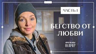 БЕГСТВО ОТ ЛЮБВИ. Часть 1 | НОВЫЕ СЕРИАЛЫ 2022 | ФИЛЬМЫ 2022 | УКРАИНСКАЯ МЕЛОДРАМА