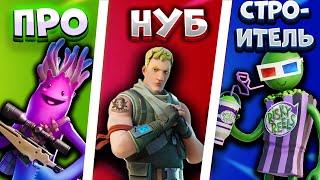 Про, нуб и строитель в Fortnite. Кто сильнее?