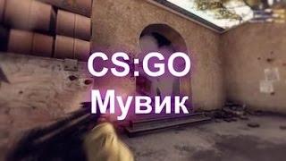 CS:GO МУВИК №2 ГЕЙМПЛЕЙ  С АВП| НАГИБАТОР 11/10