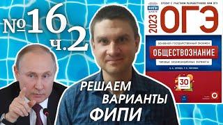 Разбор варианта 16 ЧАСТЬ 2 ОГЭ 2023 по обществознанию | Владимир Трегубенко