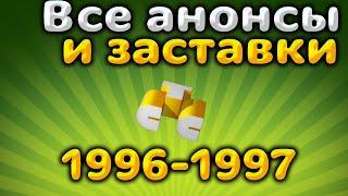 Все заставки,анонсы и программы передач СТС (1996-1997)