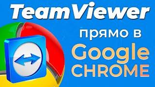 УДАЛЕННОЕ УПРАВЛЕНИЕ ПРЯМО В CHROME! - Установка расширения TeamViever