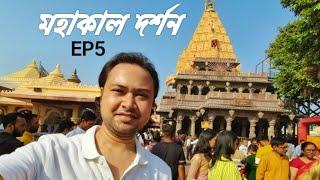 উজ্জয়িনীতে মহাকাল দর্শন | EP5 | Kolkata to Ujjain solo ride with Dominar 250