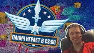 Папич играет в CS:GO | Лучшие моменты