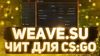 ОБЗОР WEAVE | БЕСПЛАТНЫЙ РЕЙДЖ ЧИТ ДЛЯ CS:GO | СКАЧАТЬ ЧИТЫ ДЛЯ CS:GO | КРЯК ЧИТА WEAVE