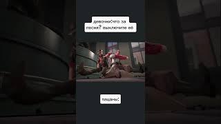 #teamfortress2 #мем  #music #phonk #memes #meme #2024 #tiktok #viral #shorts #short #funny #fyp