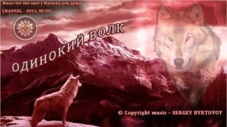 ОДИНОКИЙ ВОЛК | АВТОРСКАЯ ПЕСНЯ | Музыка для души (Music for the soul)