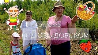 Как летом в Давыдовском? Заокский район. Отзыв о поселке и впечатление жителей