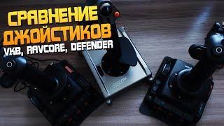 Сравнение джойстиков VKB (Gladiator), Ravcore (Javelin) и Defender (Cobra m5)