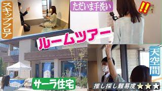 ルームツアー】スキップフロアで空間活用【サーラ住宅】