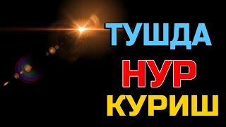 Туш табири - Тушда Нур куриш