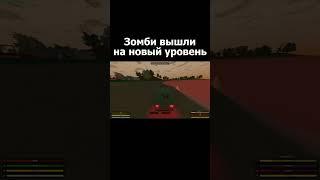 Зомби прокачались #unturned #унтюрнед