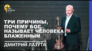 ТРИ ПРИЧИНЫ,ПОЧЕМУ БОГ НАЗЫВАЕТ ЧЕЛОВЕКА БЛАЖЕННЫМ  I #ДмитрийЛазута #СветИстиныМинск