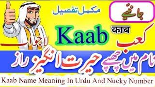 kaab Name Meaning In Urdu | kaab Naam Ka Matlab | kaab Naam Ke Mayna | کعب نام کا مطلب