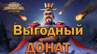 Нашел самый выгодный и дешевый Донат  Rise of Kingdoms games