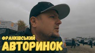 Івано-Франківський авторинок. Автобазар. 10.11.2024. Франик базар.