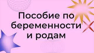 Пособие по беременности и родам