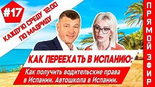 Как получить водительские права в Испании. Как переехать в Испанию 2021? Недвижимость в Испании.
