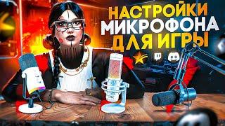 ЛУЧШАЯ НАСТРОЙКА МИКРОФОНА ДЛЯ ИГР В 2025 ГОДУ│ПРОКАЧАЙ СВОЙ МИКРОФОН КАК У ТОП ЮТУБЕРОВ ЗА 10 МИНУТ