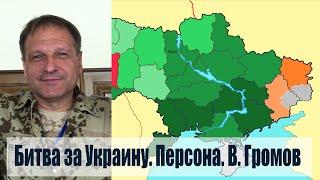 Битва за Украину. Персона. Владимир Громов