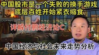 老王来了：中国社会有效需求负增长 底层百姓开始紧衣缩食 | 详解付鹏经济论C | A股是一个失败的换手游戏 | 中国未富先老不同于北欧日本 | 中国经济社会未来走势分析 |