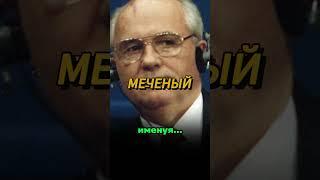 ГОРБАЧЕВ - МЕЧЕНЫЙ, ПЛЕШИВЫЙ. За что так? #история #ссср #факты