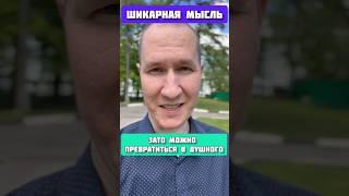 Просто ШИКАРНАЯ МЫСЛЬ! задать вопрос можно в шапке #shorts #online #dimflash