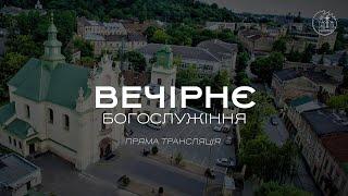 18.12.2024 18:00 ВЕЧІРНЄ БОГОСЛУЖІННЯ | ЦЕРКВА "ВІФАНІЯ"