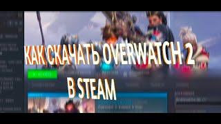 #overwatch2 #steam Как скачать overwatch 2 в России. Лучший способ скачать overwatch 2023!!!!!!!!!!!