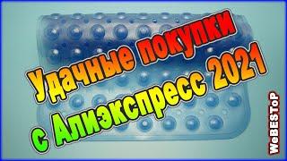 Мои удачные покупки с Aliexpress | Топ 6 полезные товары для дома с Алиэкспресс.