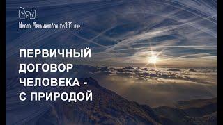 Первичный договор человека - с Природой