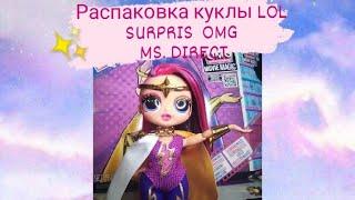 распаковка куклы LOL SURPRIS OMG MS. DIRECT!