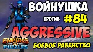 ВОЕННАЯ БИТВА #84 // AGGRESIVE // ЛЕГЕНДАРНЫЙ АЛЬЯНС // Empires and Puzzles // Империя пазлов