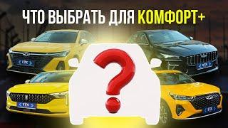 Топ авто для такси в «Комфорт+» от ГТК Лизинг #такси #выкуп #комфорт