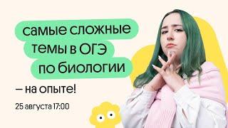  САМЫЕ СЛОЖНЫЕ ТЕМЫ В ОГЭ ПО БИОЛОГИИ 