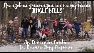 Джазовая фантазия на тему песни "Jingle bells"(ар. Екатерина Гигевич, сл. Джеймс Лорд Пьерпонт)