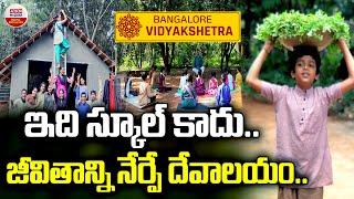 Bengaluru Vidyakshetra School : ఇది స్కూల్ కాదు.. జీవితాన్ని నేర్పే దేవాలయం.. | ABN Digital