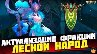 ЛЕСНОЙ НАРОД INFINITE MAGICRAID - ФРАКЦИИ INFINITE MAGICRAID - IMR