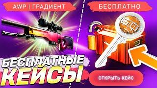 ХАЛЯВНЫЕ КЕЙСЫ НА САЙТАХ CS:GO БЕЗ ДЕПОЗИТА 2022! ОТКРЫВАЕМ БЕСПЛАТНО КЕЙСЫ НА НОВЫХ САЙТАХ КС:ГО!